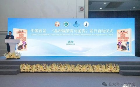《品种猫繁育与鉴赏》中文版新书启动仪式圆满成功，开启中国品种猫行业发展新篇章